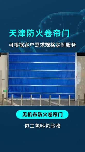 #宝坻区平开防火门工作原理 #宝坻区平开防火门费用 #宝坻区平开防火门有几种启动方式 #平开防火门安装 #宝坻区平开防火门保养 防火卷帘门安装主要有以下步骤。首先,测量安装位置尺寸,确保门洞符合要求。然后,安装导轨,保证其垂直度和平整度。接着,安装卷轴,将帘片固定在卷轴上。之后,连接电气控制系统,进行调试。安装完成后,要进行功能测试,确保手动和电动操作正常,同时检查防火性能。在安装过程中,施工人员