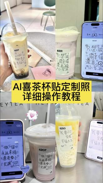 你们要的喜茶定制杯贴教程来了#喜茶定制杯贴 #喜茶定制喜帖 #喜茶杯贴定制#喜茶定制贴 #即梦ai 喜茶定制碑帖 喜茶定制杯贴教程 喜茶定制杯贴怎么弄 喜茶定制杯贴怎么上传图片 喜茶定制杯贴 喜茶定制喜帖 喜茶定制杯贴图案 喜茶定制喜帖教程 喜茶定制杯贴薛之谦 喜茶定制杯贴生成需要多久 怪奇物语喜茶定制杯贴 喜茶定制杯贴王俊凯 喜茶定制联名杯贴 喜茶定制杯贴制作教程 喜茶定制杯贴易烊千玺 喜茶定制杯贴怎么导入照片喜茶定制杯贴怎么弄 喜茶杯贴文案 喜茶杯贴Ai生成教程 喜茶杯贴图片 喜茶定制杯贴怎么弄 喜茶定制杯贴图案 喜茶定制杯贴周杰伦 喜茶定制杯贴导入图片 喜茶定制杯贴陈奕迅 喜茶定制杯贴怎么上传图片 喜茶定制杯贴怎么下单 喜茶定制杯贴怎么操作 喜茶定制杯贴怎么把画好的弄进去 喜茶定制杯贴怎么在平板画 喜茶定制杯贴怎么写出好看的字 喜茶定制杯贴怎么放大文字 喜茶定制杯贴教程 喜茶定制杯贴王俊凯 喜茶定制联名杯贴 喜茶定制杯贴制作教程 喜茶定制杯贴易烊千玺 喜茶定制杯贴怎么导入照片喜茶定制杯贴怎么弄 喜茶杯贴文案 喜茶杯贴Ai生成教程 喜茶杯贴图片 喜茶定制杯贴怎么弄 喜茶定制杯贴图案 喜茶定制杯贴周杰伦 喜茶定制杯贴导入图片 喜茶定制杯贴陈奕迅 喜茶定制杯贴怎么上传图片 喜茶定制杯贴怎么下单 喜茶定制杯贴怎么操作 喜茶定制杯贴怎么把画好的弄进去 喜茶定制杯贴怎么在平板画 喜茶定制杯贴怎么写出好看的字 喜茶定制杯贴怎么放大文字 喜茶定制杯贴教程