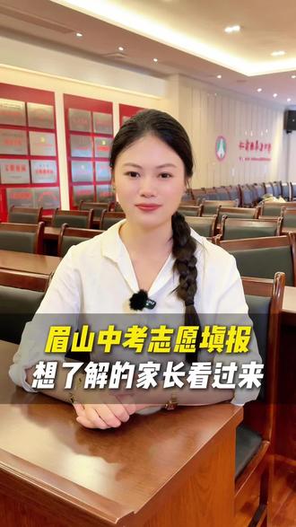眉山中考志愿填报,想了解华兴中学的家长看过来了。#中考 #志愿填报 #华兴中学 #初升高 #仁寿高中