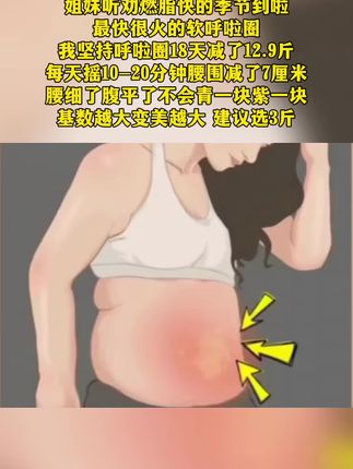 升级静音软体呼啦圈,不伤腰,高效燃脂,边追剧边练,每天20分钟,大肚腩没了,腿细了,身材越来越好了。#呼啦圈#居家锻炼#瘦肚子#瘦全身#好身材练起来