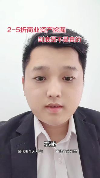 深圳广州2-5折大宗商业资产,都不在法拍平台里面!因为只在非公开平台上!#不良资产 #资产配置 #老板思维 #商业思维 #企业选址