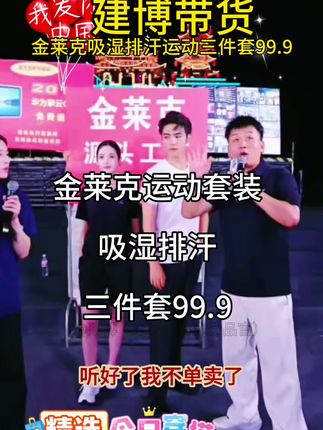 建博带货金莱克运动套装三件套99.9短袖短裤长裤@木森(卷土重来) @建博 (你们的选品官) #热点 #木森大舞台 #好物推荐🔥