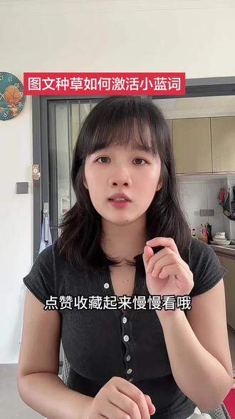 发图文种草如何快速激活小蓝词,录了一个详细视频 #小蓝词 #图文种草 #种草激励计划 #图文种草计划 #经验分享