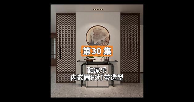 第30集 酷家乐内嵌圆形灯带造型 #酷家乐 #酷家乐渲染视频 #酷家乐教学 #酷家乐效果图 #酷家乐灯