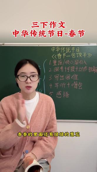 三年级下中华传统节日进阶版:五感+动作拆解#三年级作文 #中华传统节日 #小学作文