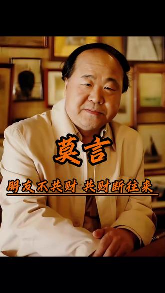 朋友不共财 共财断往来 #人生感悟 #为人处世