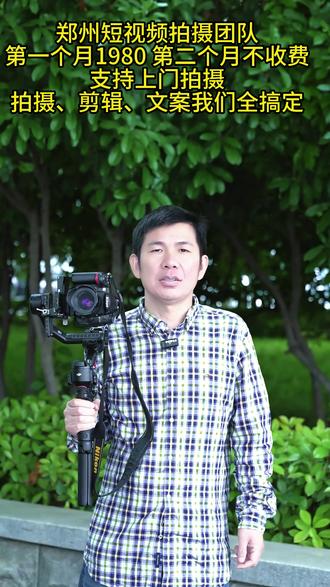 郑州专业短视频团队
拍摄、剪辑、文案一条龙搞定
你是什么行业,我们就拍什么内容
第一个月1980,支持上门拍摄
#郑州短视频拍摄 #郑州短视频代运营 #郑州拍视频 #郑州同城 #拍视频团队 #短视频推广