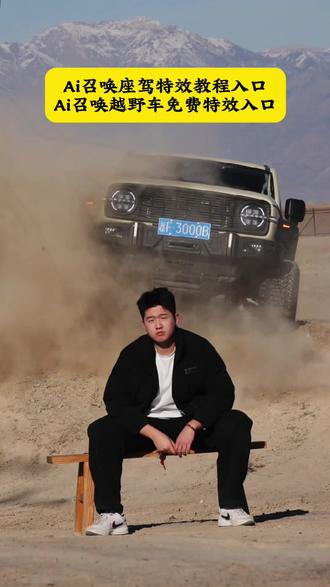 召唤神座驾ai特效教程来了!#汽车飞坡拍照ai #汽车飞坡特效教程 #召唤座驾ai免费生成 #汽车飞坡特效展示 #即梦ai 召唤座驾飞坡技巧 越野车飞坡拍照 召唤座驾ai免费生成 越野车召唤拍摄特效教程 越野车特效拍同款 汽车AI特效一键生成入口 召唤车的视频怎么拍 一张汽车照片制作视频 汽车炫酷照片修图 汽车卡点视频制作教程 越野车召唤拍摄特效教程 越野车特效拍同款 汽车AI特效一键生成入口 汽车转场特效教程 召唤座驾转场教程 召唤座驾ai免费生成 越野车特效拍同款、车内最近很火的拍照特效同款、越野车特效视频模板、最近很火的拍车拍照特效同款、越野车特效ai、拍越野车特效模板、使命召唤越野车暗刃突袭高清画质、炫酷赛车拍照特效同款、越野车召唤拍教程、越野车召唤拍教程即梦、越野车召唤拍摄意外视频、越野车p图指令、召唤车的视频怎么拍、荒野的召唤越野车怎么用、使命召唤越野车暗刃突袭、使命召唤越野车节奏跳动、荒野的召唤怎么拍照片按哪个按键,越野车召唤拍摄意外视频,越野车召唤拍摄意外视频被撞到,越野车召唤拍教程,越野车召唤,越野车召唤被撞,越野车飞坡帅气视频,越野车意外的视频,越野召唤,越野车航拍冲击感视频,召唤车的视频怎么拍,越野车p图指令,荒野的召唤越野车怎么用,越野车召唤术,召唤车召唤吉普车,越野游戏怎么召唤车,越野警车怎么召唤出来,越野怎么召唤车,召唤越野车,召唤车的视频剪辑教程,召唤爱车的视频怎么拍,召唤车辆视频模板,召唤车怎么剪辑,召唤车的视频,召唤车视频怎么拍,召唤车视频拍摄教程,召唤座驾视频怎么拍,
