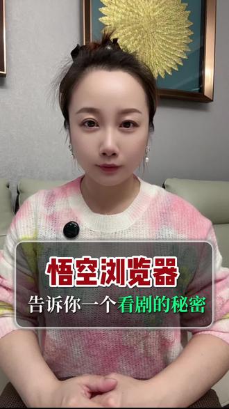 告诉你一个秘密#悟空浏览器 #悟空浏览器 #追剧神器