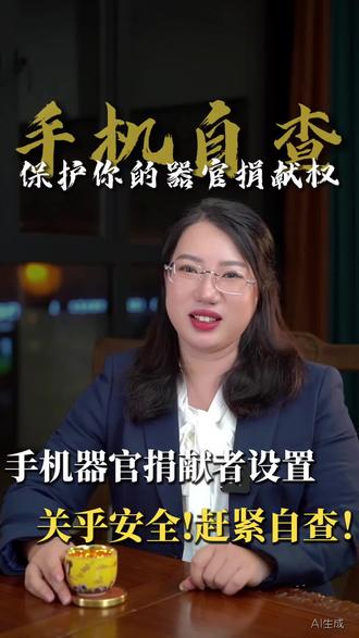 #器官捐献志愿者 关乎生命安全!看看你的手机设置里有没有“器官捐献者”,器官捐献者为什么会出现在手机上
#企业财税合规#广州税务稽查#税务疑难处理#电商税务规划