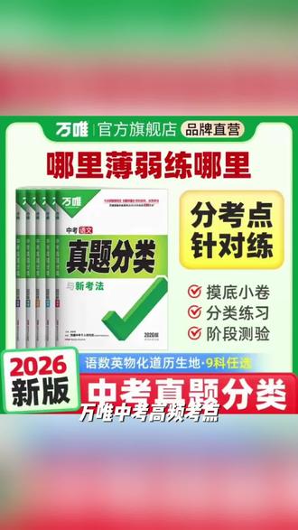 万唯中考高频考点真题分类卷语数英物化道历生地初中练习图书推荐