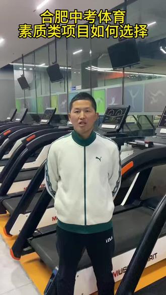 合肥中考体育改革,素质类项目如何选择
#合肥中考体育