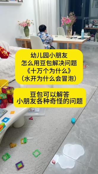 幼儿园小朋友怎么用豆包解决好问题,十万个为什么#育儿知识分享 #儿童好奇心培养 #豆包 #Ai
