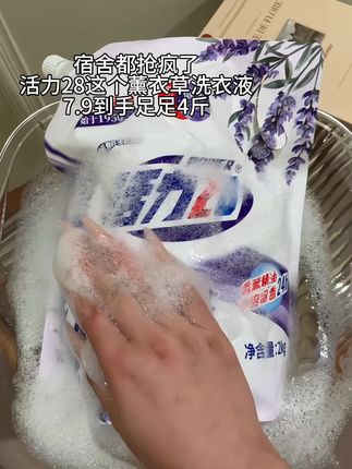 #活力28洗衣液 是我的无限回购款#污渍轻松去除 #持久留香 #洗衣液 #洗护好物