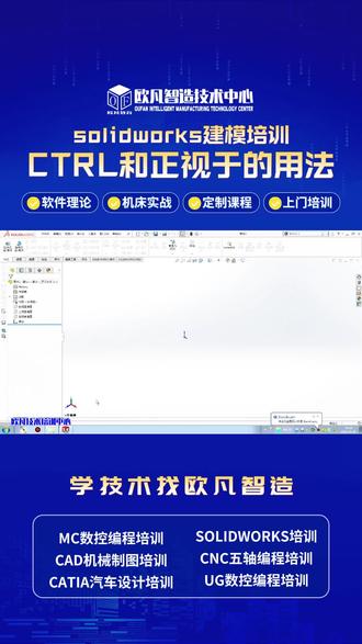 solidworks建模培训-CTRL和正视于的用,系统课程覆盖草图绘制、特征建模、装配体设计全流程,培养全能设计人才。 #武汉solidworks钣金零件设计培训 #武汉solidworks零件设计培训 #solidworks工程图 #武汉solidworks软件培训 #武汉solidworks钣金拆图设计培训