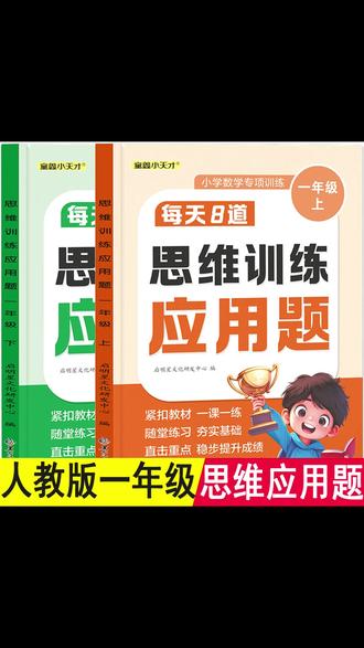 一年级上册人教版数学课本同步思维训练应用题同步教材专项训练下