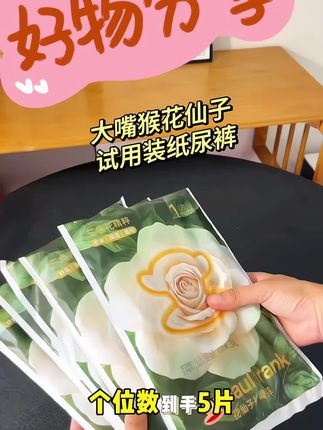 #宝妈必看 #大嘴猴花仙子 #试用装纸尿裤 #强烈推荐