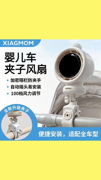 超实用校果妈咪夹子风扇带宝宝户外必备神器 #妈咪夹子风扇 #婴儿车风扇 #母婴好物 #户外风扇 #自动摇头风扇