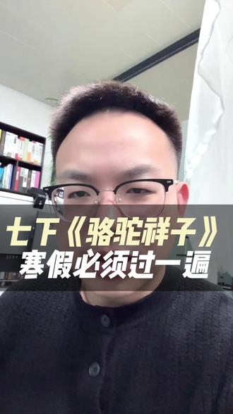 上海七下语文名著《骆驼祥子》,寒假必须过一遍 #上海初中 #初一语文 #骆驼祥子 #名著 #上海教育