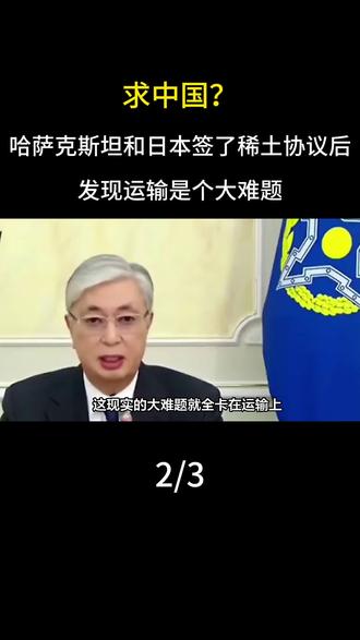 求中国?哈萨克斯坦和日本签了稀土协议后,发现运输是个大难题 #军事迷#军事科普#军事爱好者