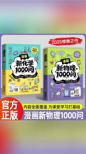#物理练习册 #物理化学 【单本/两册套装 任选】漫画新物理1000问+漫画新化学1000问#初中练习册 #教辅资料 #有趣的知识又增长了