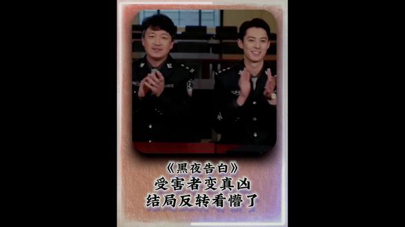 受害者变真凶?结局反转看懵了 #优酷 #黑夜告白