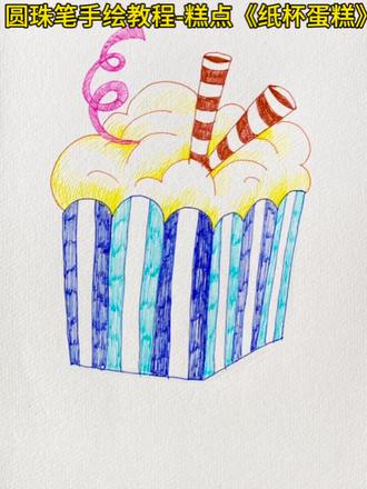 圆珠笔手绘教程-22纸杯蛋糕 #想画就画 #绘画过程分享 #儿童绘画 #简笔画 #新安县木头画室