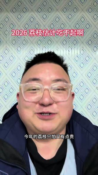 2026 荔枝估计吃不起啊