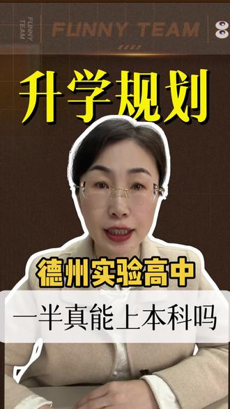 德州实验高中一半真能上本科吗#家长必读#同城教育#高考#德州#德州实验高中