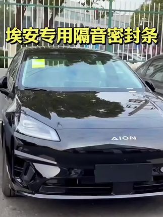 埃安车主的问题终于车解决了,行驶噪音大,车里容易进灰尘雨水直接安装上全车密封条,提升车辆密封条提高密封性,提升爱车行驶质感!#汽车用品 #埃安#密封条 #汽车隔音密封条#埃安