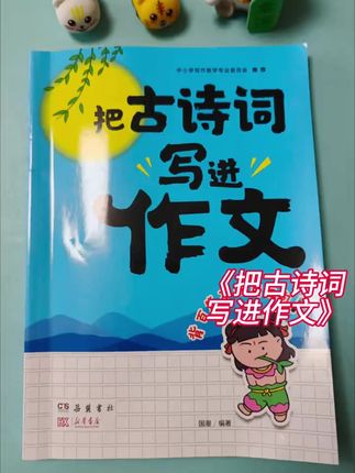 把古诗词写进作文 告别词穷尴尬 学会优雅表达 提升写作技巧+方法#小学生作文分数提升 #好好学习天天向上 #每日学习打卡