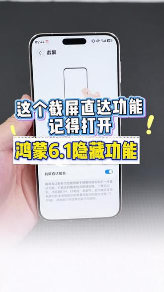 鸿蒙6.1隐藏功能 这个截屏直达功能记得打开 #华为手机 #鸿蒙隐藏功能 #截屏直达 #华为手机小技巧 #鸿蒙系统