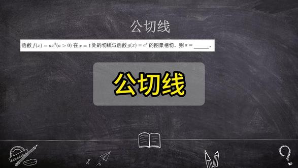 与汉中市高三一模选择第7题同类型——公切线问题 一是斜率相等,二是切线相同,等量代换求解。#汉中市一模 #高三 #2026高考 #数学 #导数