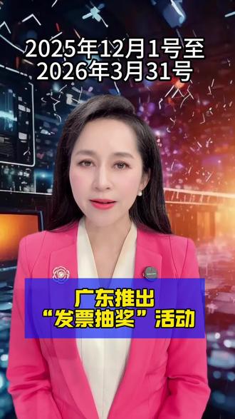 #广东推出“发票抽奖”活动