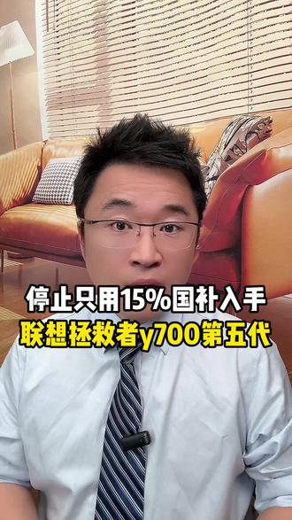 所有准备入手联想拯救者y700第五代的 不要傻傻的只会用国补了,除了能享受15%的国补以外,还有多重补贴可以叠加!#联想拯救者y700 #拯救者y700五代 #平板 #数码国补 #购机攻略