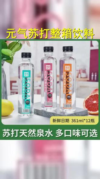 清爽来袭,亲亲元气苏打水,弱碱性口味,新鲜体验!一瓶接一瓶,畅饮无忧!