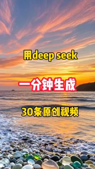 用 DeepSeek一分钟生成 50 条原创视频 #剪辑教程 #视频制作 #AI #自媒体 #DeepSeek