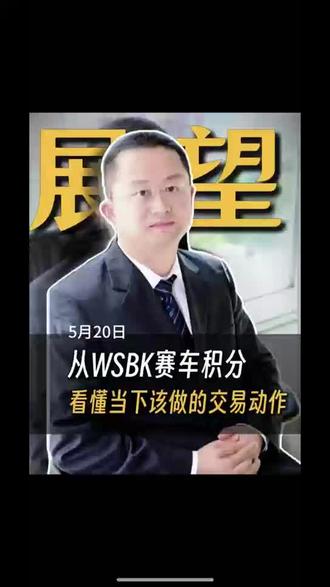 从WSBK赛车积分,看懂当下最该做的交易动作 这个位置保持谨慎,把到手的盈利落袋为安,不是保守,而是当下最有胜率的选择。交易从来不是比谁单次盈利得多,而是比谁能留住盈利、活得更久 #创作灵感 #正能量 #张雪 #财经 #股票