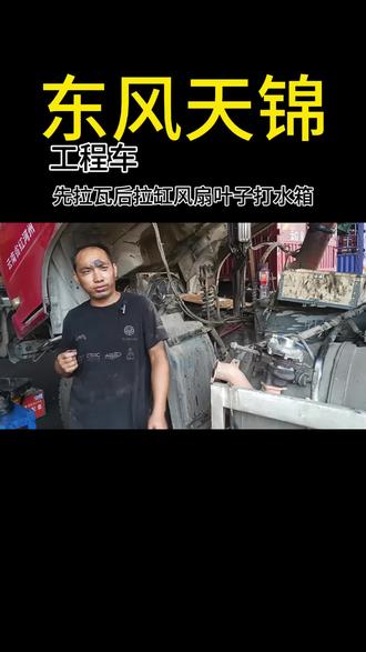 东风天锦,先拉瓦后拉缸风扇叶子打水箱#汽修 #汽车维修养护 #专业的事交给专业的人