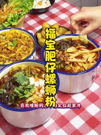 睢宁螺蛳粉爱好者集合啦 #睢宁县美食#福宝肥仔螺蛳粉#睢宁必吃榜#螺蛳粉火锅