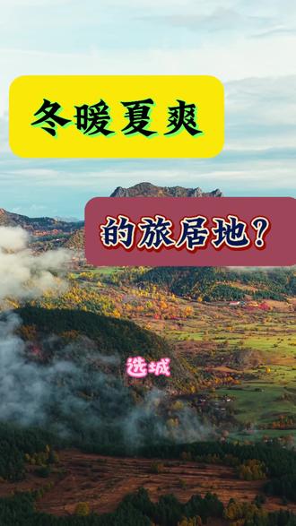 真正的康养,不是追求虚幻的数字,而是身体最诚实的舒适
#康养旅居 #冬暖夏凉的城市
