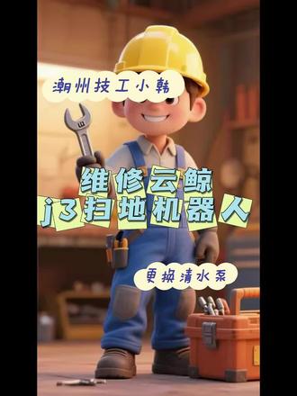 潮州城西街道维修云鲸J3扫地机器人(反馈软件错误2006,清扫箱出水异常,更换清水泵)#云鲸扫地机器人维修 #云鲸扫地机器人故障 #扫地机器人维修 #扫地机器人故障 #扫地机器人维修保养