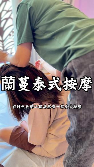 喜欢泰式按摩的都可以过去试试#泰式按摩#按摩#按摩手法 #专业按摩#泰式spa (广告)