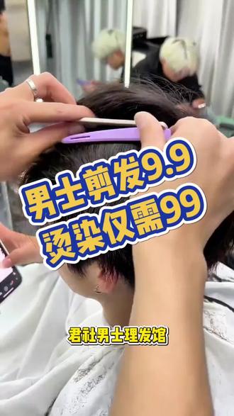 💇♂️#君社男士理发馆 剪发9.9就能get清爽发型~✨烫染也才99,性价比真的可!💈快约上兄弟来变帅吧#剪头发 #理发 #男士发型 #理发店