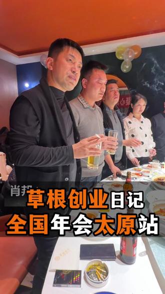 全国年会巡访第七站,郑太高铁疾驰而过,落地太原,这座以刀削面筋道、陈醋醇厚闻名的城市,正涌动着年轻的创业热望
97年出生的海玉,作为山西团队的创业主理人,以草根之姿扛起大省业务——他身上最不缺的是破局的冲劲,最看重的是清晰的目标
愿这支锐意进取的队伍,在海玉的带领下,与聚联盟共赴2026之约,在奋斗中抵达心中的理想之境,共赏沿途最美的风景
东付通创业在路上
#支付 #草根创业 #充电宝 #支付肖邦