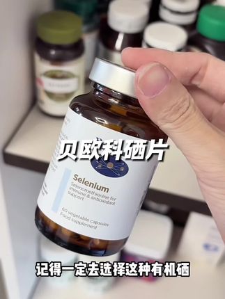 女生一定要越早吃越不吃亏!补硒赶紧提上日程!#女生必备 #有机硒 #贝欧科 #补硒 #自用好物分享