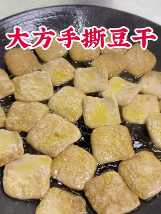 老乡们,贵州手撕豆腐又来活动了,9.9元到手50片, 贵州手撕豆干,好吃到停不下来 #贵州美食 #手撕豆干 #大方手撕豆腐 #豆干