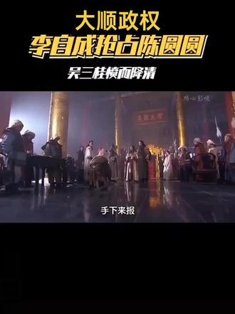 李自成1606年—1645年原名鸿基小字黄来儿,又字枣儿生于陕西延安府米脂县李继迁寨今殿市镇李继迁村划归横山县明末农民起义军领袖,大顺政权建立者李自成年幼时为地主牧羊。成人后曾充银川驿卒。崇祯四年1631年于米脂号召饥民起义,率众投靠农民军不沾泥,继投高迎祥,号八队闯将。王自用病卒后,与张献忠合兵,在河南林县(今林州)击败明总兵邓玘。崇祯九年(1636年)高迎祥被杀后,李自成被推为闯王,领众“以走致敌”,采取声东击西、避实击虚的战法,连下阶州今甘肃武都陇州今陕西陇县宁羌今宁强崇祯十六年1643年建立大顺政权,改襄阳为襄京。崇祯十七年1644年)正月,建立大顺政权年号“永昌”改西安为西京,定军制、封功臣、开科取士攻取北京,推翻明朝统治改明五军都督府为五军部,变武将称谓,定品位完善军制后与吴三桂、多尔衮于山海关开战,不幸战败。清顺治二年1645年在通山县今属湖北九宫山被地方武装杀害享年40岁一说兵败后禅隐湖南石门夹山