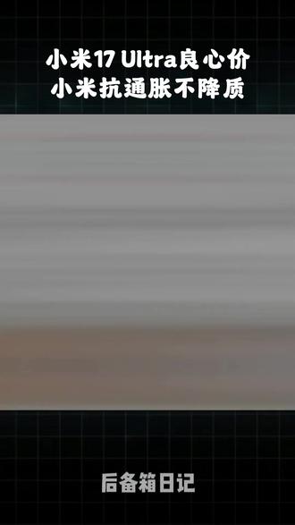小米17 Ultra 6999起 硬扛通胀太良心#小米17 Ultra价格##小米17 Ultra硬扛通胀##小米17Ultra正面硬刚苹果