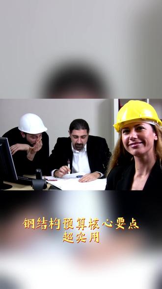 钢结构预算核心要点(超实用、施工方直接可用) 算量核心(先把 钢结构预算核心要点(超实用、施工方直接可用)
算量核心(先把量算准)
主构件钢柱、钢梁、吊车梁、支撑、檩条、系杆、拉条、隅撑,按理论重量计算:长度 × 米重 / 根数 × 单重
次构件及附件节点板、加劲板、封板、垫板、螺栓(高强 / 普通) ,节点板按外接矩形计算,别漏小钢板
围护结构屋面板、墙面板、采光板、收边包角、天沟、门窗附件
措施与其他地脚锚栓、预埋铁件、焊缝重量(一般含在定额/单价里)#代做工程预算
#代做结算
#代做工程造价
#广联达建模
#广联达组价
#广联达建模组价
#安装预算
#装修预算
#土建预算
#土建安装造价
#装饰装修预算
#土建安装预算
#园林预算
#市政预算
#道路预算
#水电预算
#钢结构预算
#钢结构造价
#钢结构算量
#光伏预算
#储能预算
#光储充预算
#电力造价